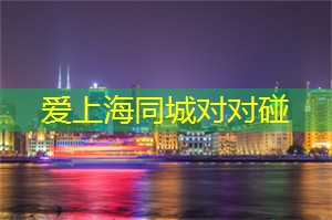 爱上海：今年上海什么时候有相亲活动
