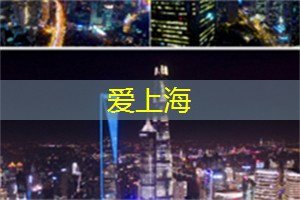 爱上海：将茶的品味与当代的创新结合
