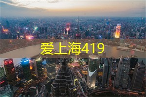把玩人与事：结合上海的各种文化